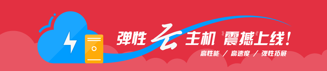 弹性云主机震撼上线！